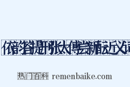 依韵答提刑张太傅尝新酝近义词是什么意思的图片